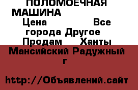 ПОЛОМОЕЧНАЯ МАШИНА NIilfisk BA531 › Цена ­ 145 000 - Все города Другое » Продам   . Ханты-Мансийский,Радужный г.